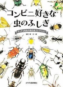 コンビニ好きな虫のふしぎ ゲッチョ先生の夜の虫コレクション／盛口満(著者)