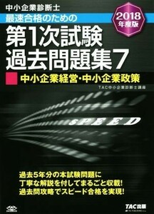 中小企業診断士　最速合格のための第１次試験過去問題集　２０１８年度版(７) 中小企業経営・中小企業政策／ＴＡＣ中小企業診断士講座(著者