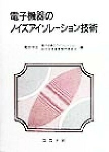 電子機器のノイズアイソレーション技術 電気学会電子回路のアイソレーション総合技術調査専門委員会／編