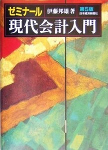 ゼミナール現代会計入門／伊藤邦雄(著者)