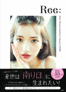 Ｒｅｅ：　Ｒｉｈｏ　Ｍｉｎａｍｉ　ｆａｓｈｉｏｎ　＆　ｂｅａｕｔｙ　ＢＯＯＫ／南りほ(著者)