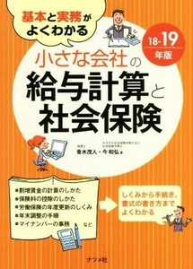 小さな会社の給与計算と社会保険(１８－１９年版) 基本と実務がよくわかる／青木茂人(著者),今和弘(著者)