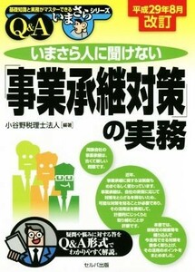 いまさら人に聞けない「事業承継対策」の実務Ｑ＆Ａ(平成２９年８月改訂) 基礎知識と実務がマスターできるいまさらシリーズ／小谷野税理士