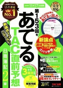 日商簿記２級　第１５３回をあてるＴＡＣ直前予想／ＴＡＣ簿記検定講座(著者)