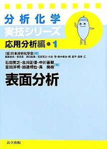 表面分析 （分析化学実技シリーズ　応用分析編　１） 石田英之／著　吉川正信／著　中川善嗣／著　宮田洋明／著　加連明也／著　萬尚樹／著