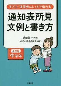 通知表所見　文例と書き方　小学校中学年 子ども・保護者にしっかり伝わる／古川治(著者),陸奥田維彦(著者),梶田叡一