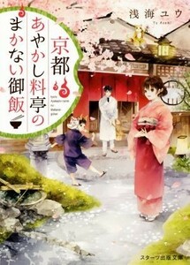 京都あやかし料亭のまかない御飯 スターツ出版文庫／浅海ユウ(著者)