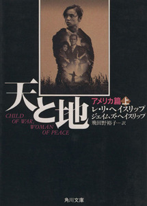 天と地(アメリカ篇　上) 角川文庫／レ・リヘイスリップ，ジェイムズヘイスリップ【著】，飛田野裕子【訳】