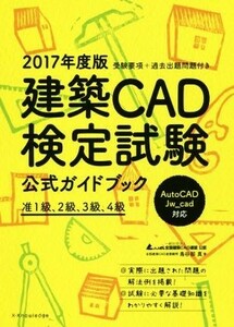 建築ＣＡＤ検定試験公式ガイドブック (２０１７年度版) 鳥谷部真 (著者) 全国建築ＣＡＤ連盟