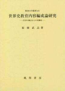 世界史教育内容編成論研究 ＥＳＤの観点からの再構成 阪南大学叢書１２１／祐岡武志(著者)