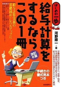 給与計算をするならこの１冊　改訂６版 はじめの一歩／河野順一【著】