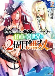 追放されるたびにスキルを手に入れた俺が、１００の異世界で２周目無双(２) ＨＪ文庫／日之浦拓(著者),ＧｒｅｅＮ(イラスト)