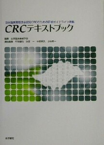 日本臨床薬理学会認定ＣＲＣのための研修ガイドライン準拠　ＣＲＣテキストブック／中野重行(編者),安原一(編者),中野真汎(編者),小林真一(