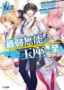 最弱無能が玉座へ至る(２) 人間社会の落ちこぼれ、亜人の眷属になって成り上がる ＨＪ文庫／坂石遊作(著者),刀彼方(イラスト)