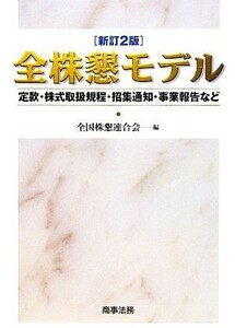 全株懇モデル 定款・株式取扱規程・招集通知・事業報告など／全国株懇連合会【編】