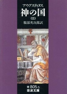 神の国(三) 岩波文庫／アウレリウス・アウグスティヌス(著者),服部英次郎(訳者)