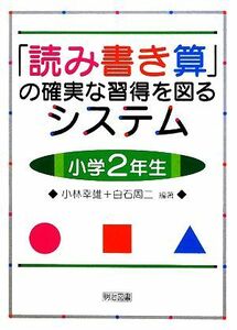 「読み書き算」の確実な習得を図るシステム　小学２年生／小林幸雄，白石周二【編著】