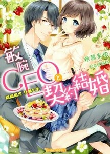 敏腕ＣＥＯと契約結婚 期間限定旦那さま ヴァニラ文庫ミエル／希彗まゆ(著者),すらだまみ