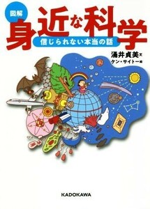 図解　身近な科学　信じられない本当の話／涌井貞美(著者)