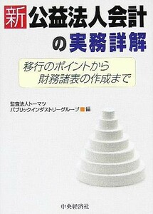 新公益法人会計の実務詳解 移行のポイントから財務諸表の作成まで／トーマツパブリックインダストリーグループ(編者)