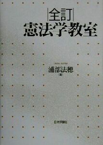 全訂　憲法学教室／浦部法穂(著者)