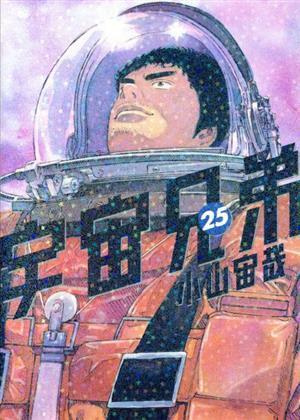 2023年最新】Yahoo!オークション -宇宙兄弟25の中古品・新品・未使用品一覧