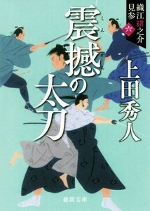 震撼の太刀　新装版 織江緋之介見参　六 徳間文庫／上田秀人(著者)