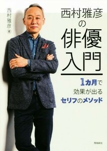 西村雅彦の俳優入門 １カ月で効果が出るセリフのメソッド／西村雅彦(著者)