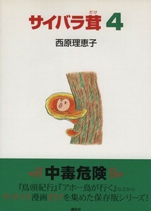 サイバラ茸(４)／西原理恵子(著者)