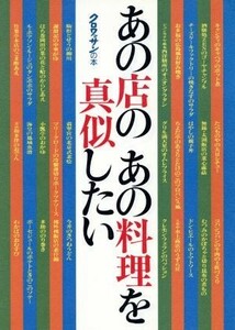 あの店のあの料理を真似したい クロワッサンの本／マガジンハウス