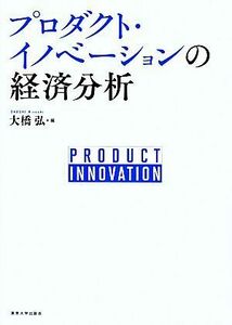 プロダクト・イノベーションの経済分析／大橋弘【編】