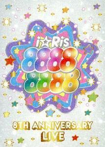 初回生産限定盤 (取) i☆Ris 2DVD+CD/i☆Ris 8th Anniversary Live 〜88888888〜 21/2/24発売 オリコン加盟店