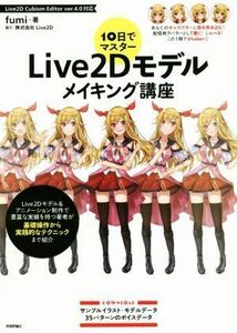 10 day . master Live2D model making course |fumi( author )