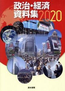 政治・経済資料集(２０２０)／清水書院(編者)