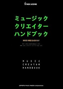  music klieita- hand book MIDI official certification official guide MUSIC CREATOR HANDBOOK| music electron project association (AME