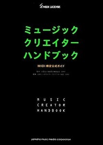 ミュージッククリエイターハンドブック ＭＩＤＩ検定公式ガイド ＭＵＳＩＣ　ＣＲＥＡＴＯＲ　ＨＡＮＤＢＯＯＫ／音楽電子事業協会（ＡＭＥ