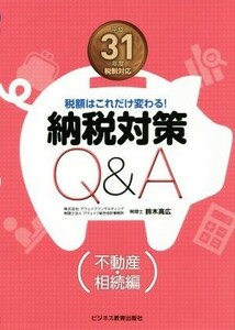 納税対策Ｑ＆Ａ　不動産・相続編(平成３１年度税制対応) 税額はこれだけ変わる！／鈴木高広(著者)