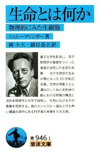 生命とは何か　物理的にみた生細胞 （岩波文庫　３３－９４６－１） シュレーディンガー／著　岡小天／訳　鎮目恭夫／訳