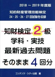 知財検定２級学科・実技最新過去問題そのまま４回分(２０１８－２０１９年度版)／コンテンツ・シティ出版事業部(著者)