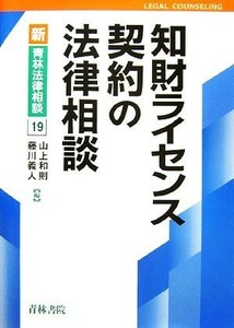 知財ライセンス契約の法律相談 新・青林法律相談１９／山上和則，藤川義人【編】