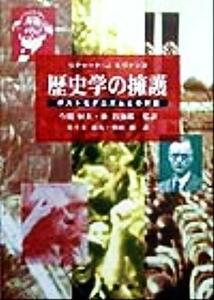 歴史学の擁護 ポストモダニズムとの対話／リチャード・Ｊ．エヴァンズ(著者),今関恒夫(訳者),林以知郎(訳者),佐々木龍馬(訳者),与田純(訳者