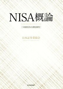 ＮＩＳＡ概論 少額投資非課税制度／日本証券業協会(著者)