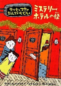 ミステリーホテルの怪 ラッセとマヤのたんていじむしょ／マッティンビードマルク【作】，ヘレナビリス【絵】，枇谷玲子【訳】