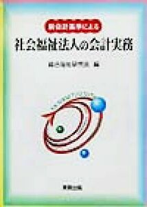 新会計基準による社会福祉法人の会計実務／総合福祉研究会(編者)