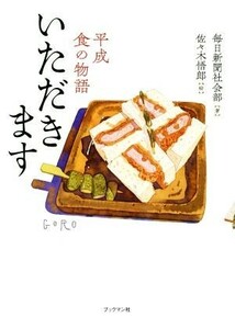 いただきます 平成食の物語／毎日新聞社会部(著者),佐々木悟郎