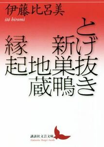 とげ抜き　新巣鴨地蔵縁起 講談社文芸文庫／伊藤比呂美(著者)