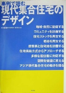 事例で読む現代集合住宅のデザイン／日本建築学会住宅小委員会(編者)