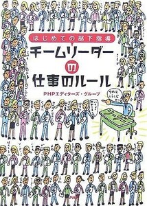 チームリーダーの仕事のルール はじめての部下指導／ＰＨＰエディターズ・グループ【著】