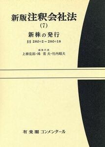 注釈会社法　新版(７) 新株の発行 有斐閣コンメンタール／上柳克郎，鴻常夫，竹内昭夫【編】