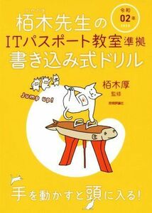 栢木先生のＩＴパスポート教室準拠書き込み式ドリル(令和０２年)／技術評論社編集部(著者),栢木厚